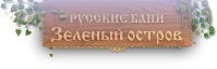 Баня «Зеленый остров»